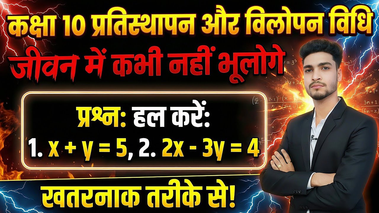 2 मिनट में सीखो प्रतिस्थापन और विलोपन विधि | Class 10 Board Exam Special | Vijay Arya Sir. | 