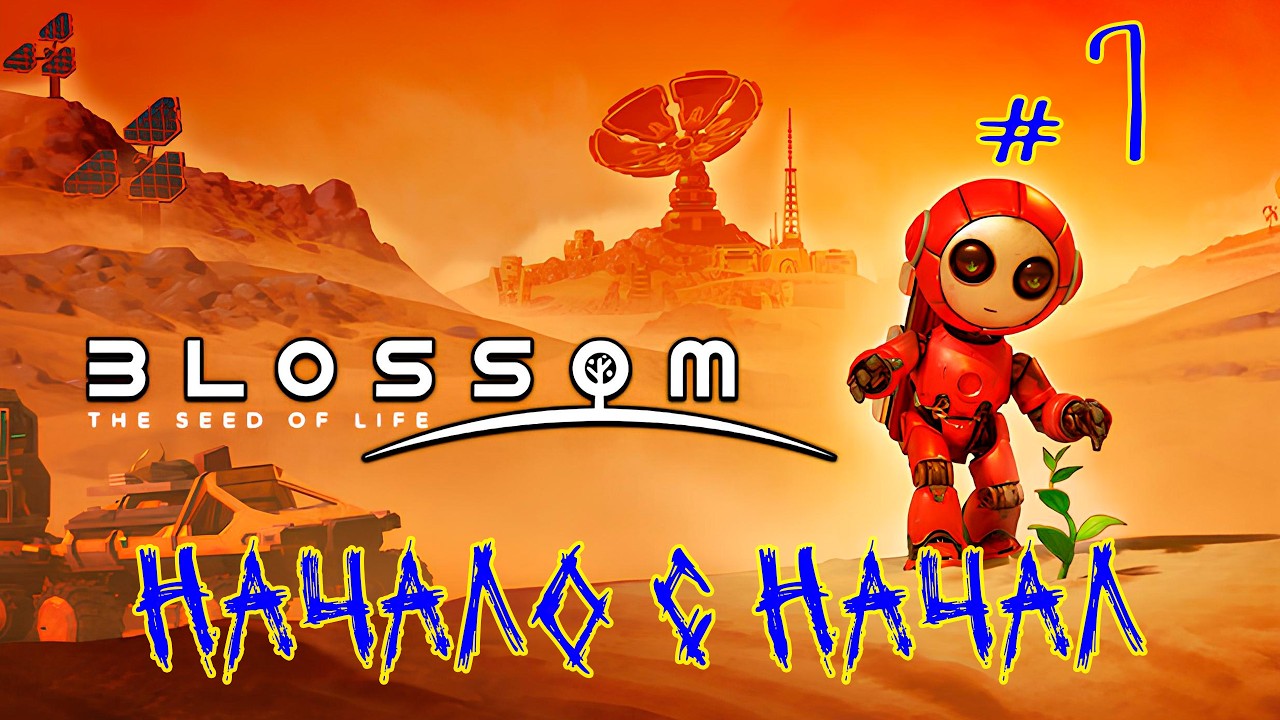 Blossom The Seed Of Life (Релиз) ➽ Серия #1 ➽  Начало с начал