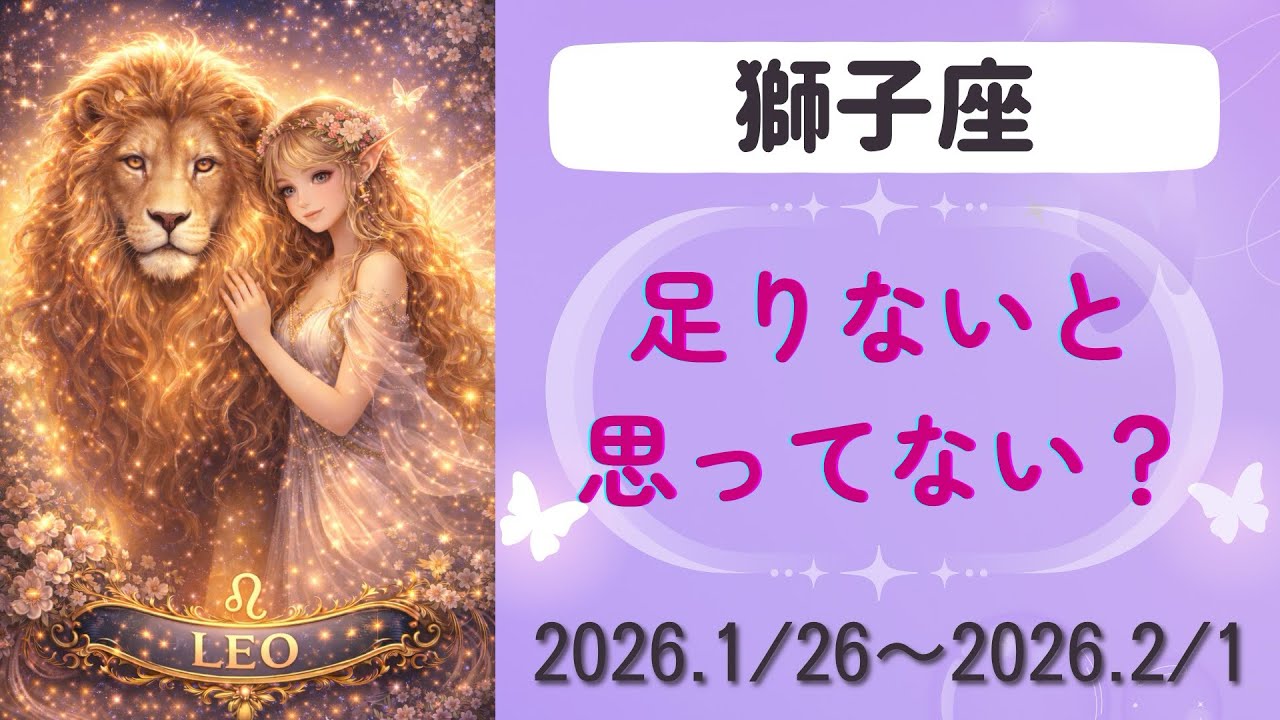 【獅子座】今週の運勢　2026.1/26〜2/1