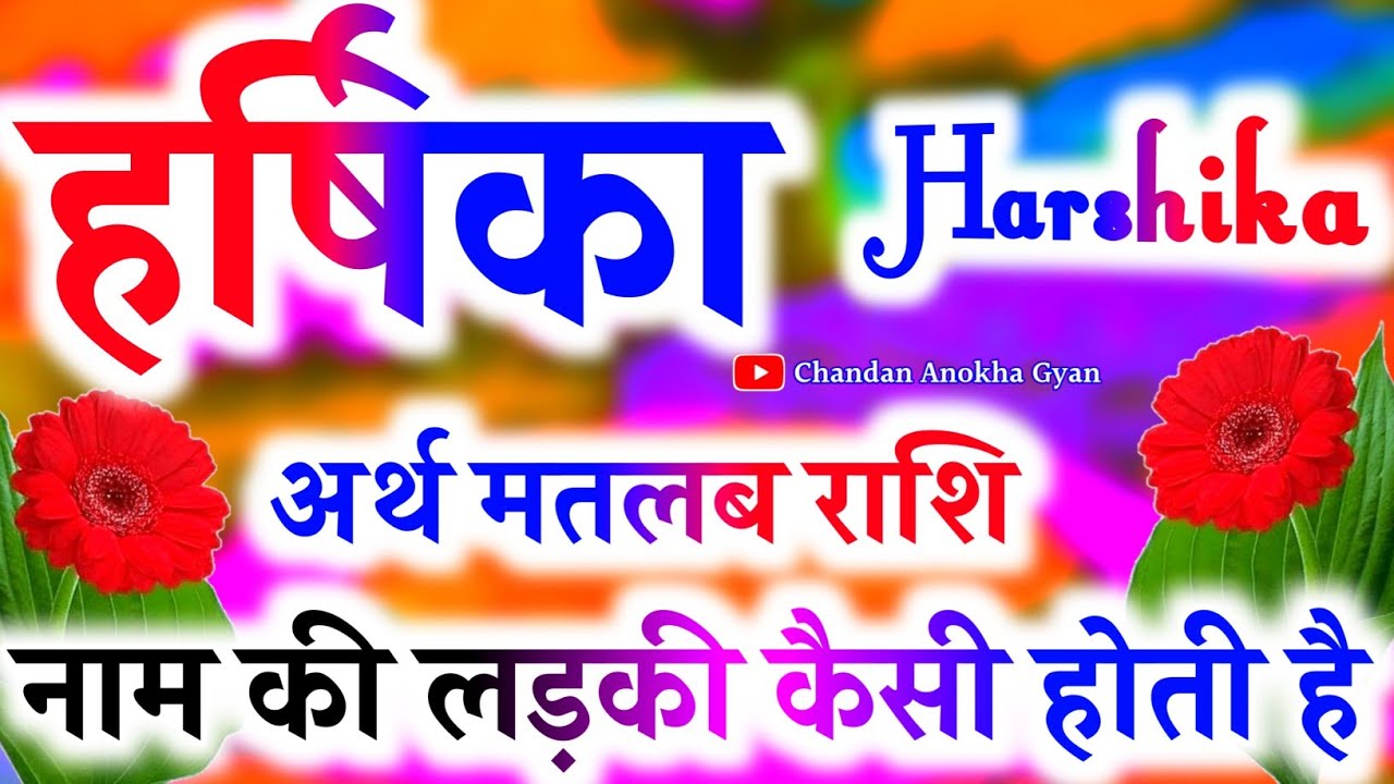 Harshika ka matlab 🌹 हर्षिका नाम की लड़कियां कैसी होती है 🌹 Harshika Name video status 🌹 Rashifal
