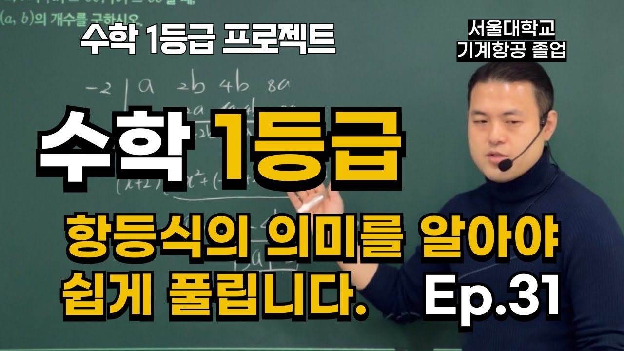 항등식의 의미를 정확히 알아야 문제가 쉽게 풀립니다. Ep. 31 (ft. 2016년 3월 고2 30전)