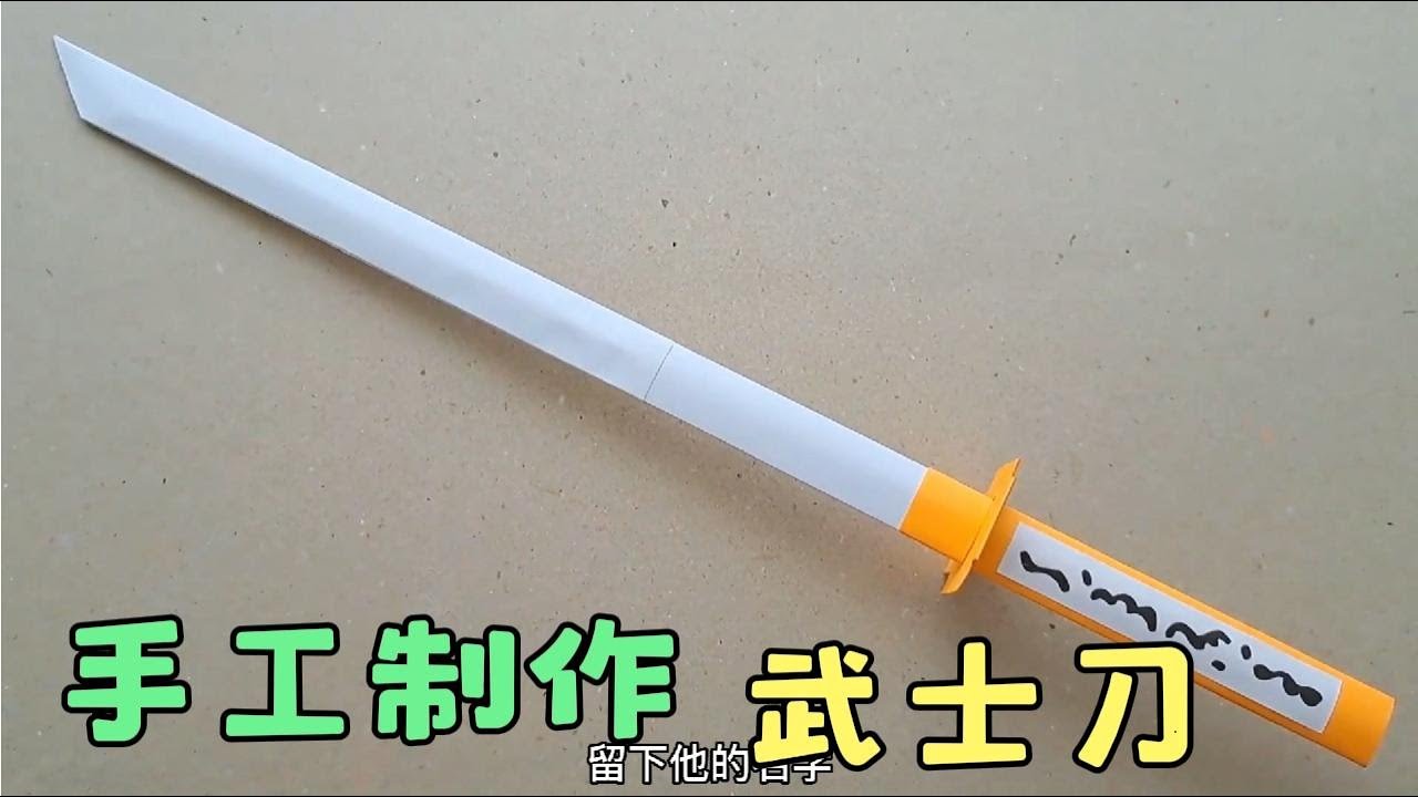 【DIY工艺】1分钟学会如何折叠一把武士刀，创意手工折纸玩具，太好玩了#like #科普 #有趣 #popular science #interesting