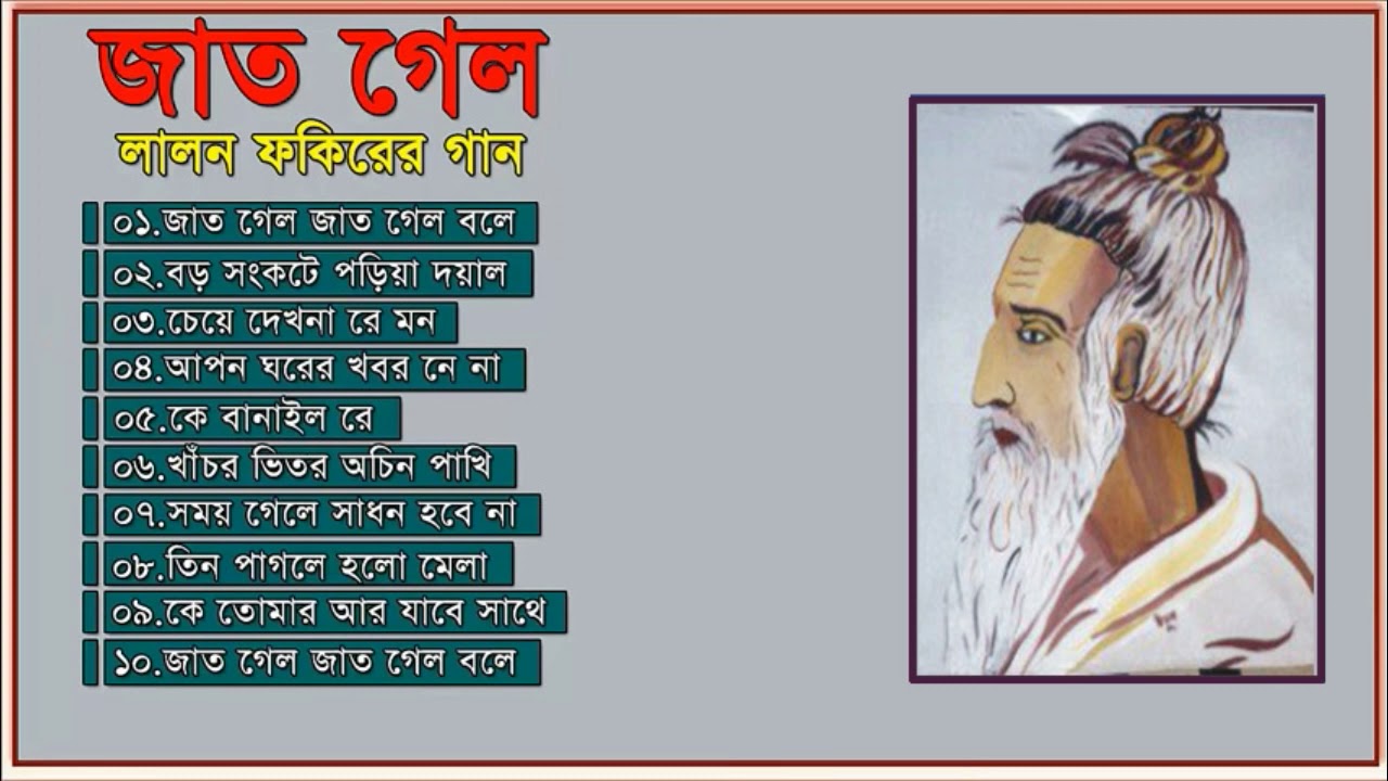 Lalon Geeti লালনগীতি