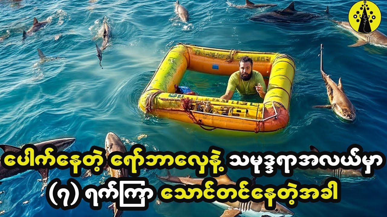 ပေါက်နေတဲ့ရော်ဘာလှေနဲ့ သမုဒ္ဒရာအလယ်မှာ (၇) ရက်အကြာ သောင်တင်နေခဲ့တဲ့အမျိုးသား