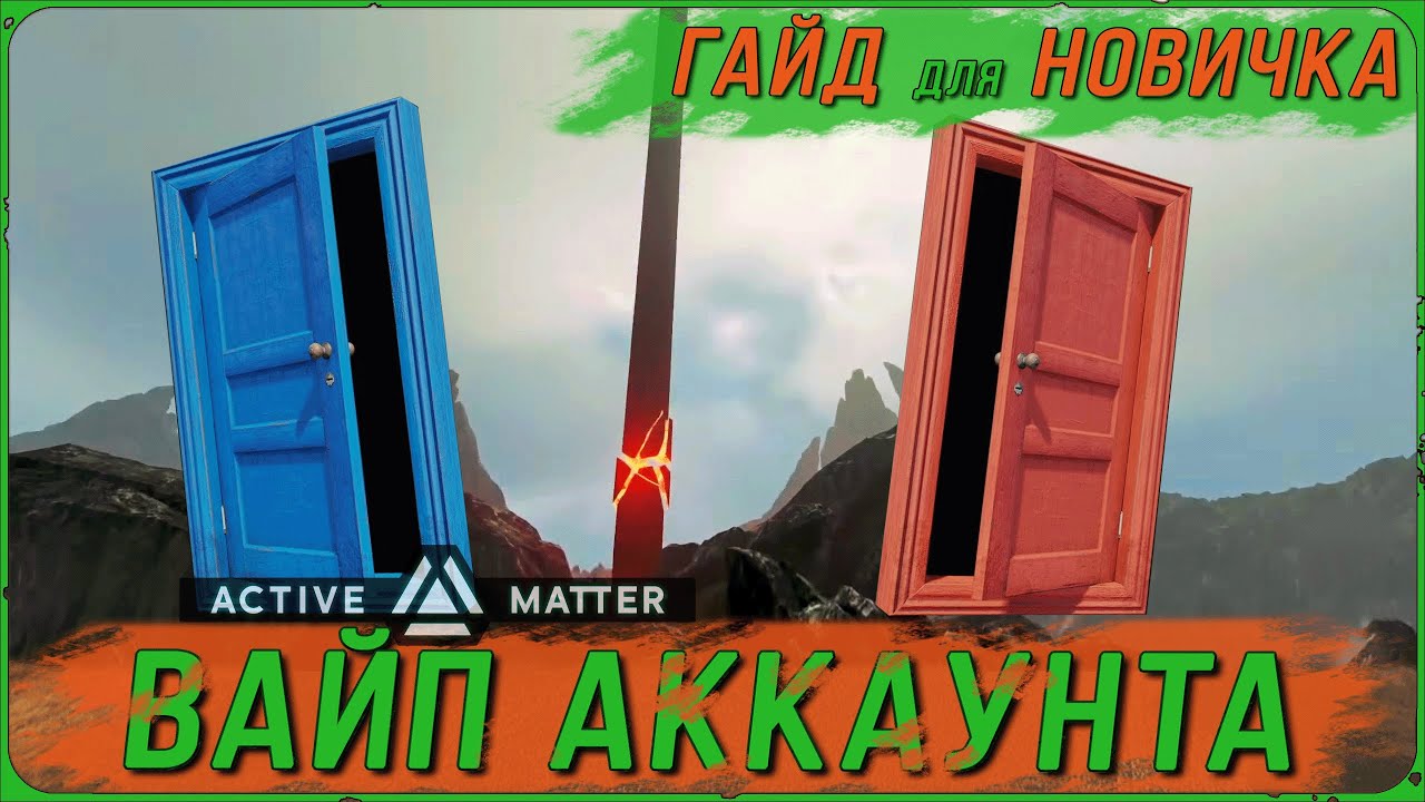 ЛИЧНЫЙ ВАЙП В ACTIVE MATTER | ГАЙД для НОВИЧКА