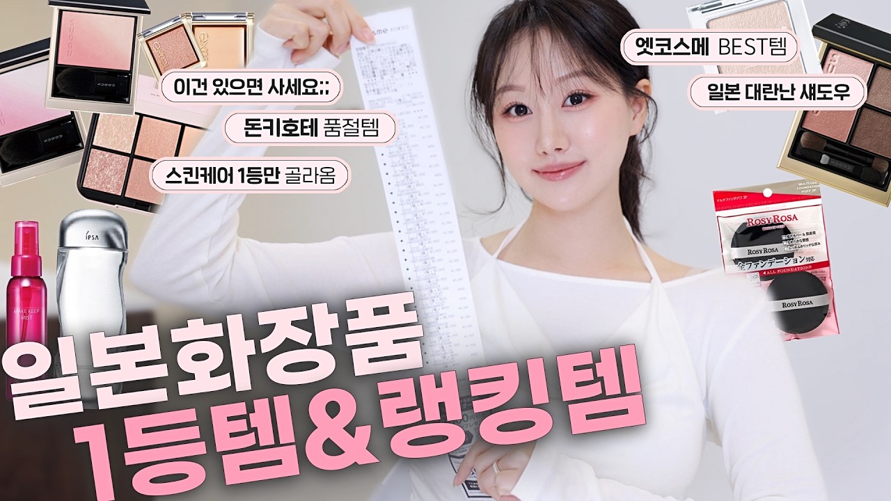 와..씨 이거 미쳤는데요?😮핫한 일본 화장품 120만원이상 털어옴💸 (돈키호테,엣코스메,백화점 상위랭킹템 리뷰&추천)ㅣ인보라INORA