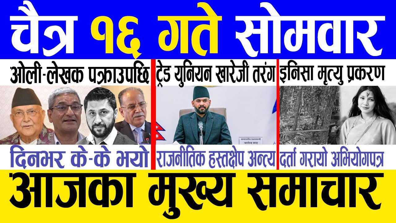 Today news 🔴 nepali news | aaja ka mukhya samachar, nepali samachar live | Chaitra 16 gate 2082.
