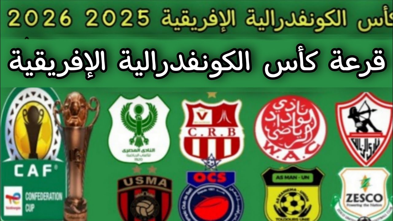 قرعة كأس الكونفدرالية الإفريقية 2026 .. الزمالك الوداد المغربي واتحاد العاصمة وشباب بلوزداد 