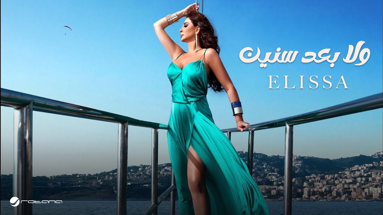 Elissa ... Wala Baad Senin - With Lyrics | إليسا ... ولا بعد سنين - بالكلمات