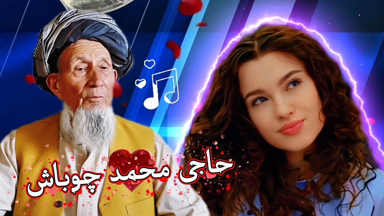 Haji Mohammad Chobash – Yolyng Bar🎤 حاجی محمد چوباش – یولینگ بار