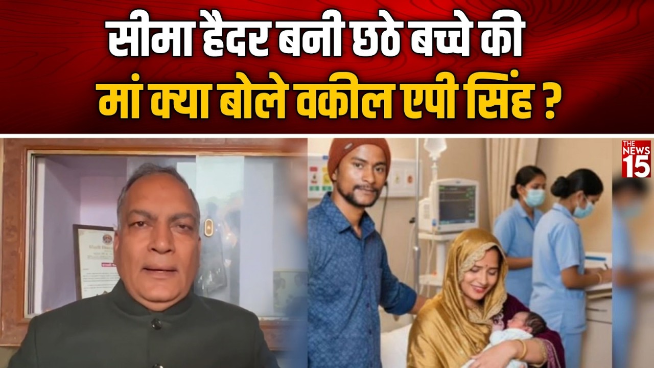 सीमा हैदर बनी छठे बच्चे की मां क्या बोले वकील A.P. Singh? | Seema Haider Baby Boy | Sachin Meena