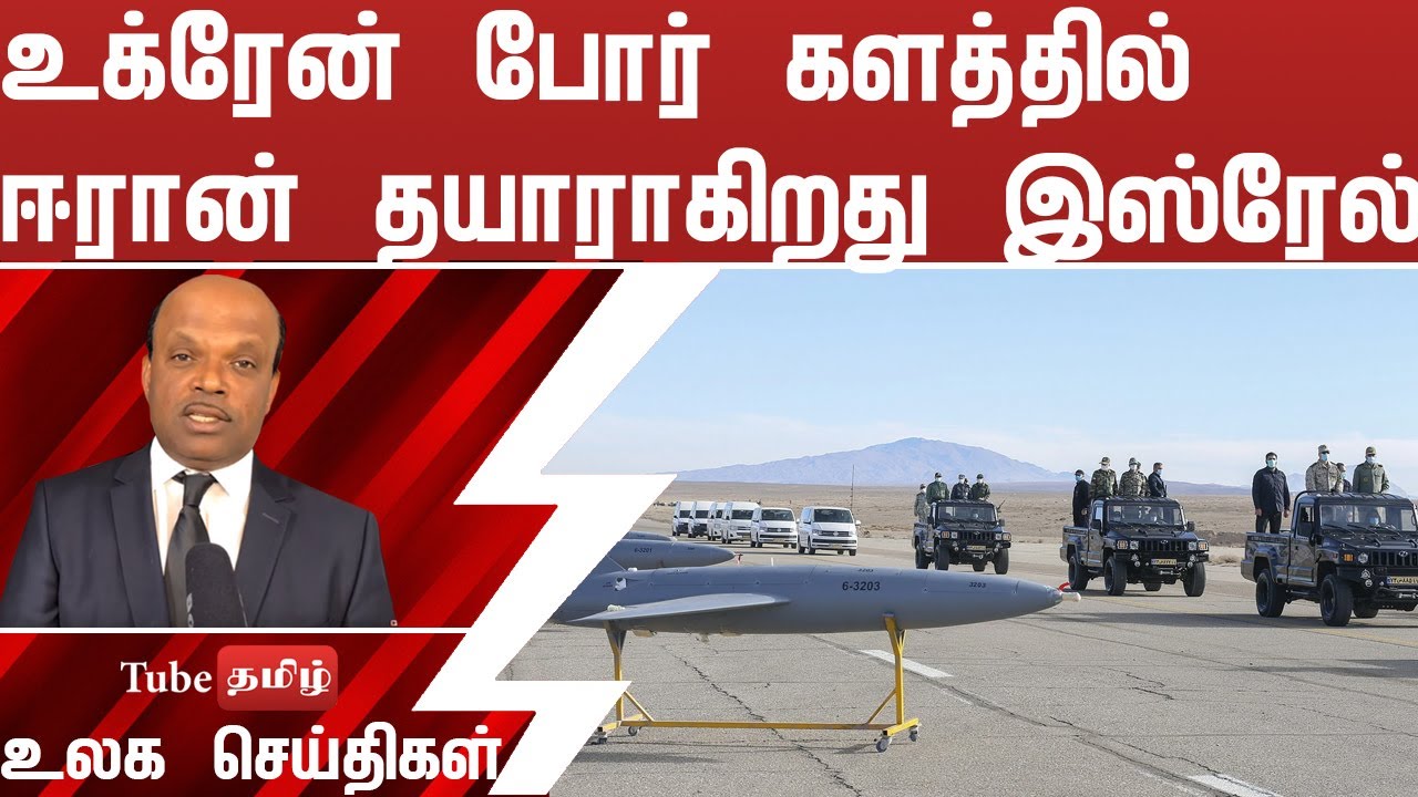 உக்ரேன் போர் களத்தில் ஈரான்   தயாராகிறது இஸ்ரேல்