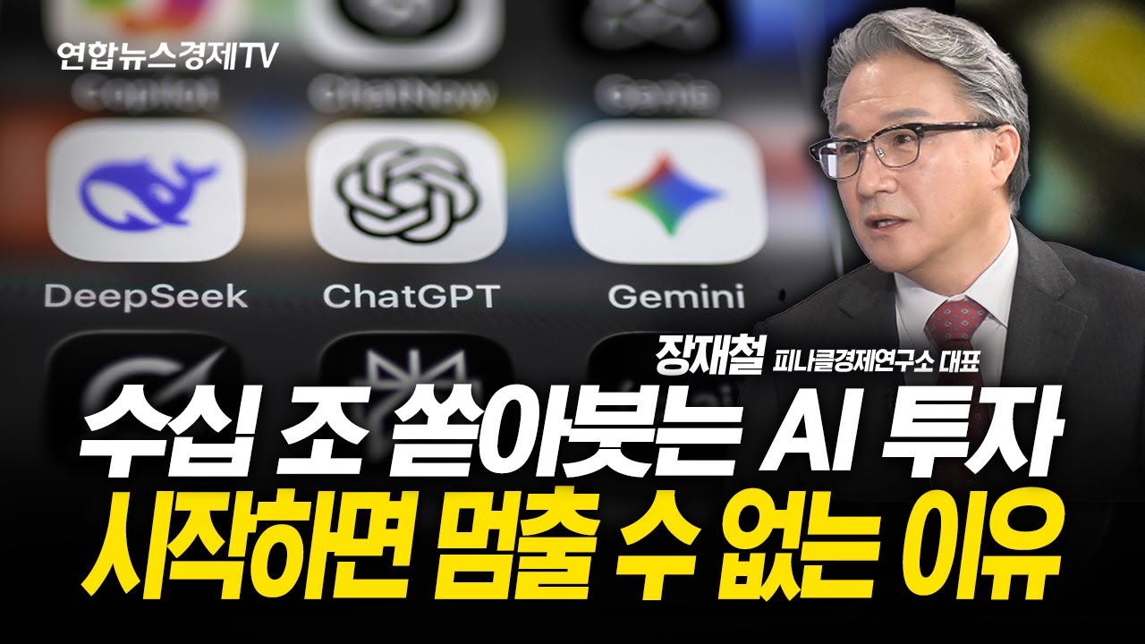 美 빅테크, 빚내서 AI 설비투자...출구 없는 무한 경쟁 (장재철 대표) | 251111 굿모닝인포맥스