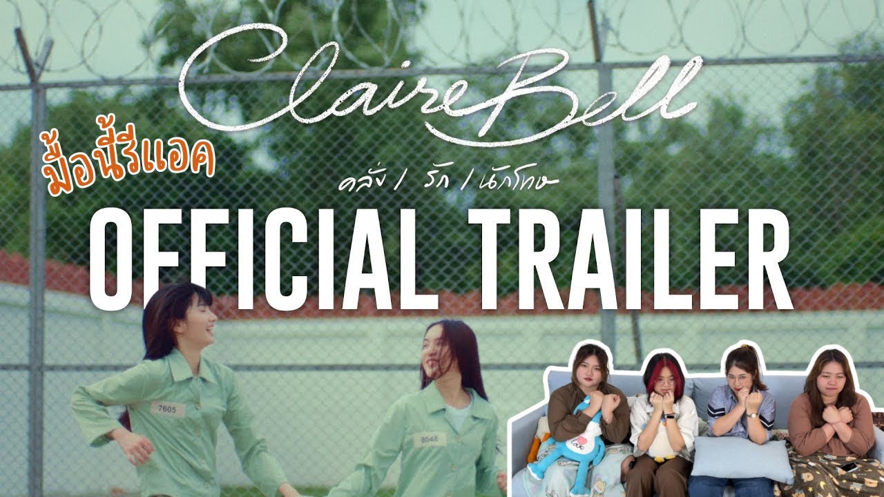 มื้อนี้รีแอค EP.547 | Reaction OFFICIAL TRAILER “ CLAIREBELL คลั่ง/รัก/นักโทษ ”