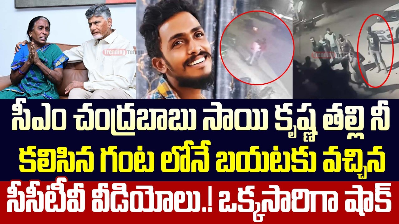 Sai Krishna Case Latest Updates | Ci Nagaraju | Krishna Lanka Police | YSRCP | Trending Telugu
