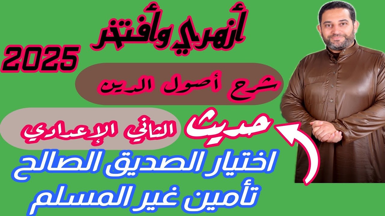 شرح أصول الدين الثاني الإعدادي |(حديث)|(4)| الحديث السابع، والثامن