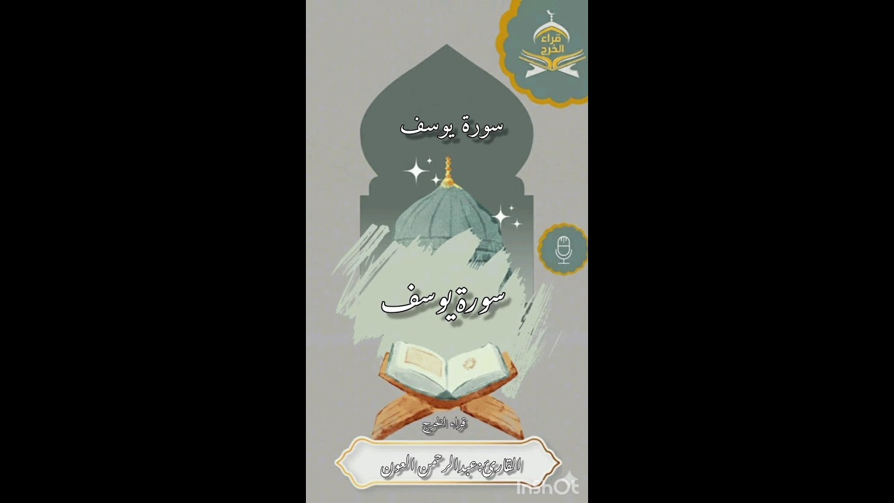 سورة يوسف تلاوة للقارئ عبدالرحمن العون