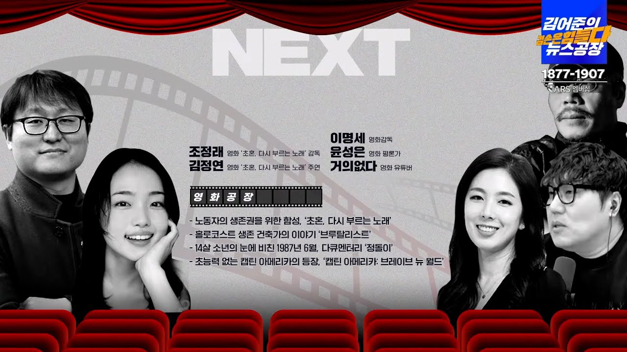 [초혼, 다시 부르는 노래] 김어준의 뉴스공장 출연 풀버전_25년 2월 13일