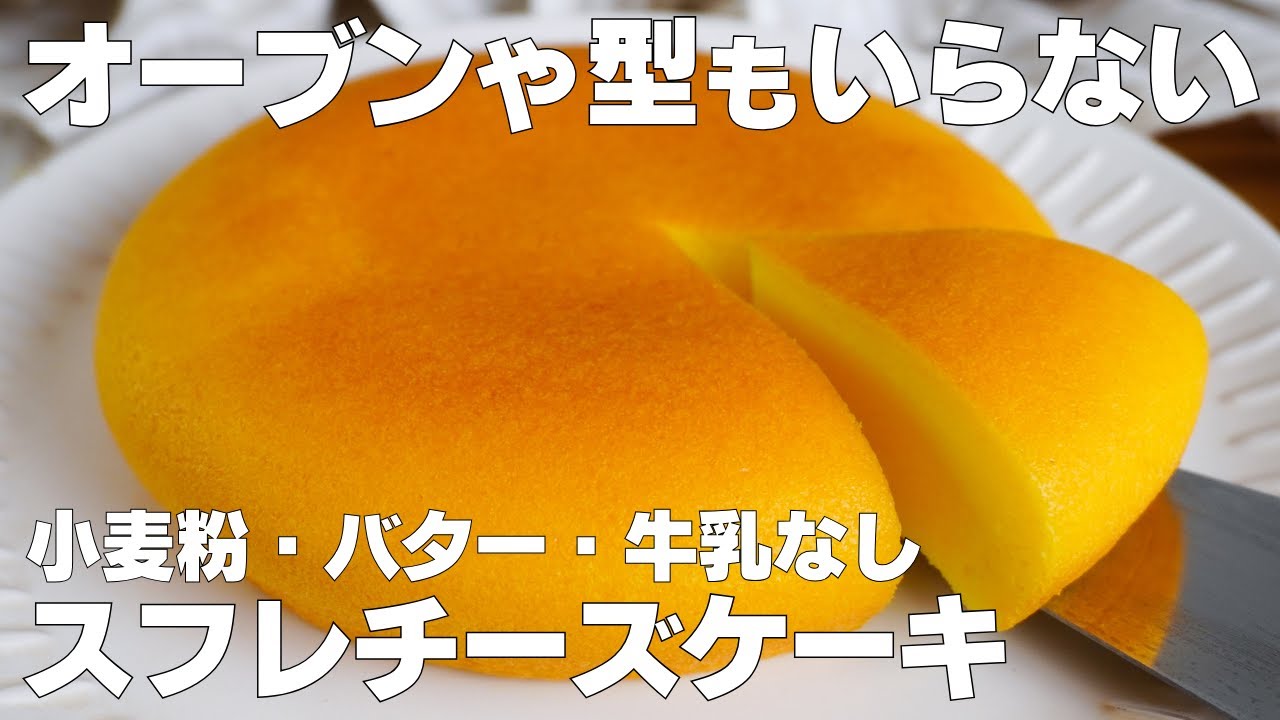 【材料4つ】炊飯器で作る！スフレチーズケーキ作り方！ / 【syun cooking】