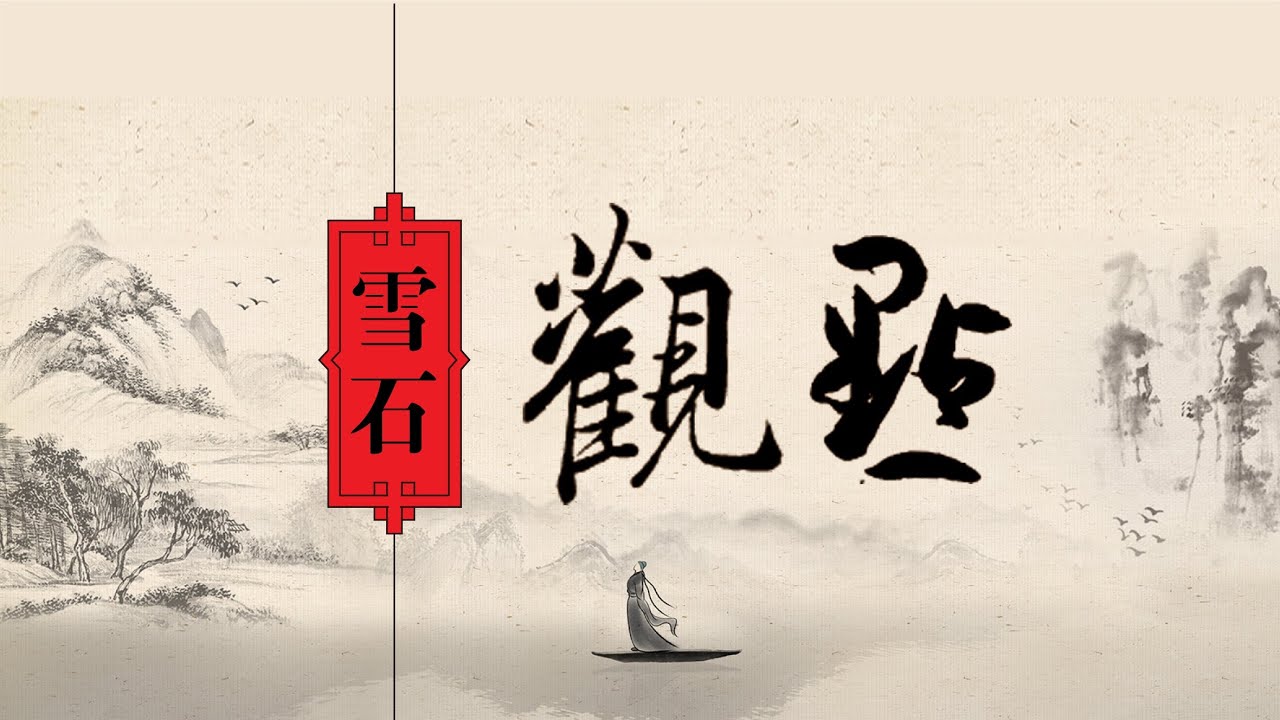 【雪石观点】再炒希拉里＂邮件门＂对特朗普有用吗？美国恐现＂宪政危机＂。（1198期）10.10