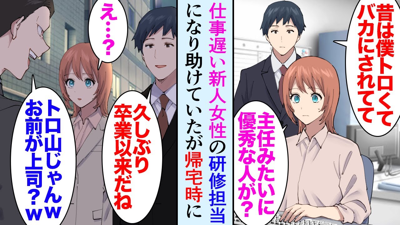 【漫画】新人研修で5人の社員の担当になった主任の俺。作業の遅い女性が１人居て根気よく仕事を教え助けた「尊敬してます」→学生時代俺を見下していた同級生に遭遇し「やめてよ！」新人が大激怒し…【マンガ動画】
