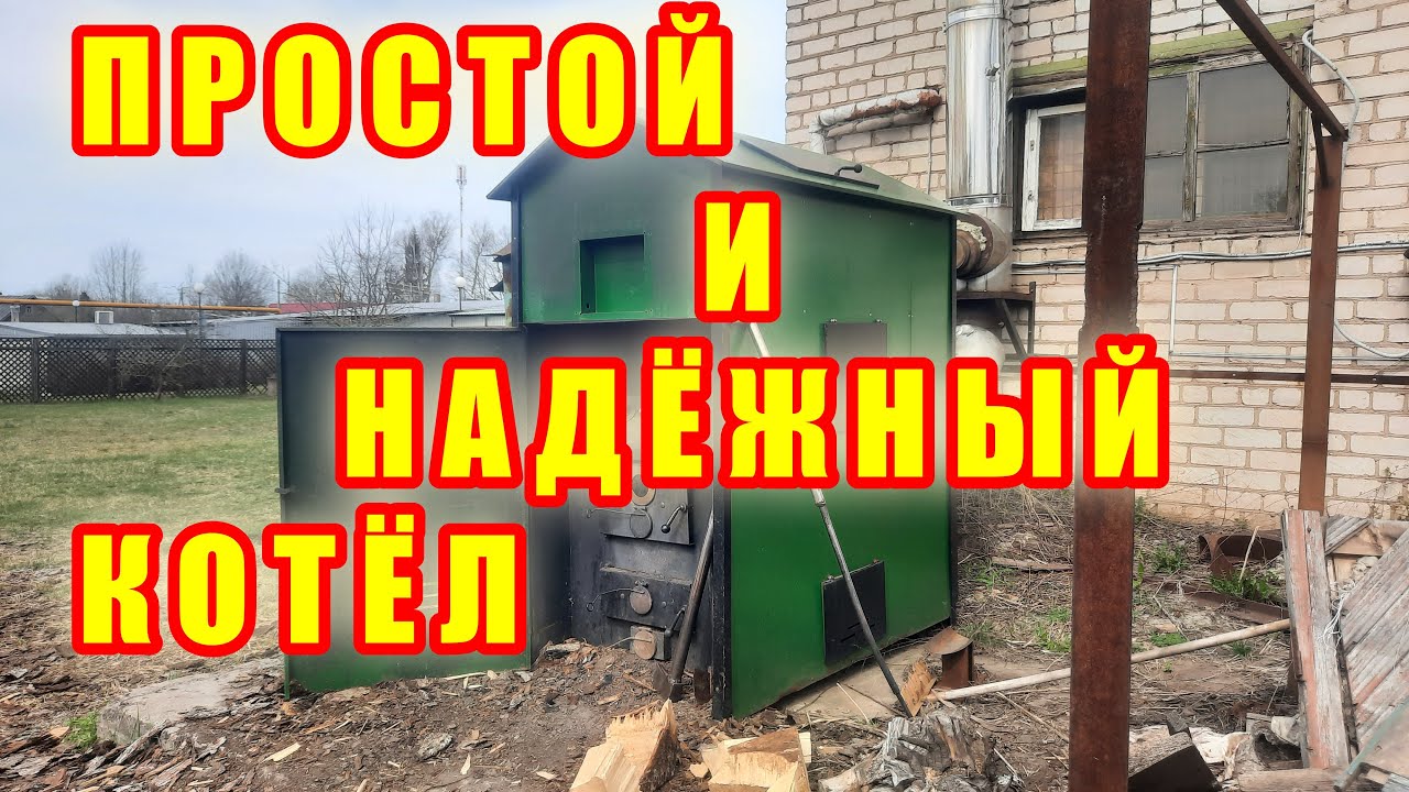 ПРОСТОЙ И НАДЕЖНЫЙ ТВЕРДОТОПЛИВНЫЙ КОТЕЛ ДЛИТЕЛЬНОГО ГОРЕНИЯ КОСМОС С ТОПКОЙ ИЗ НЕРЖАВЕЙКИ