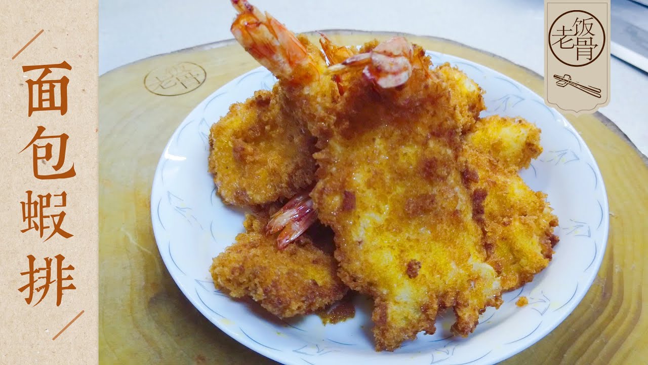 【國宴大師&bull;麵包蝦排】裹上雞蛋液，粘上麵包糠，下鍋炸至金黃酥脆，大人小孩都愛吃 (片尾有彩蛋) |老飯骨
