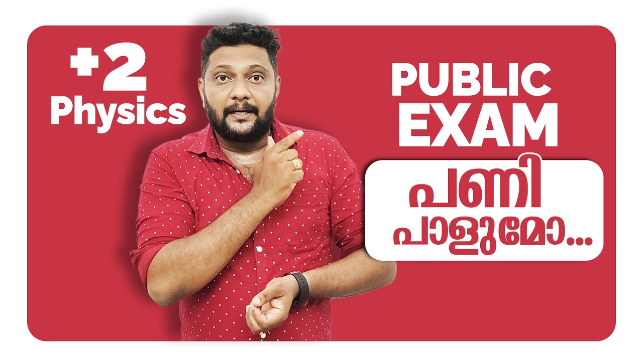 Plus Two | Physics | Public Exam | 2026 | പണി പാളുമോ... | 🔥💯👆
