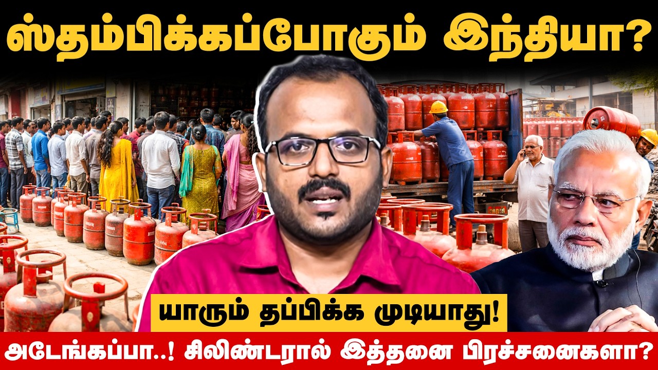 சிலிண்டர் இல்லைன்னா இவ்வளவு பிரச்சனைகள் இருக்கு..! எல்லோரும் பாதிக்கப்படுவோம்! | LPG GAS CYLINDER |