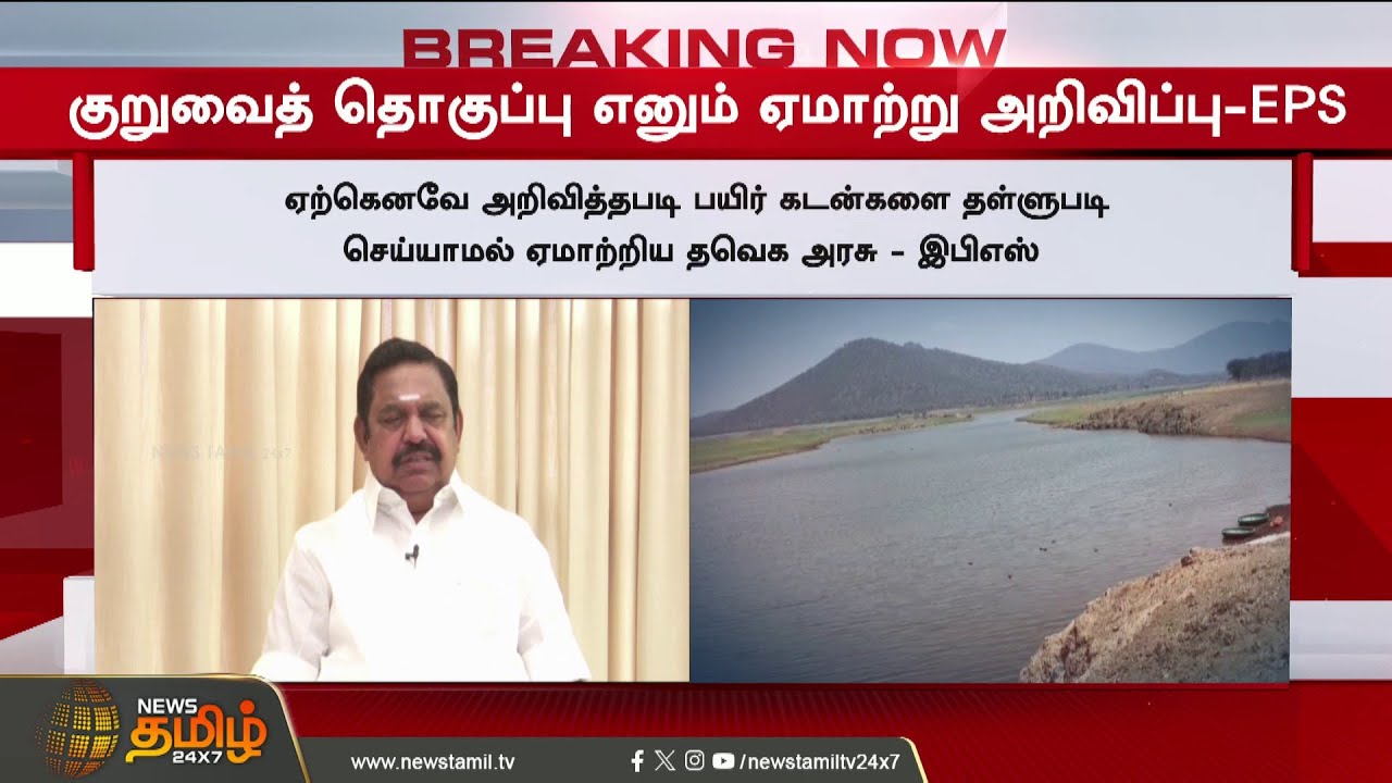 #BREAKING || CM Vijay | EPS | Mettur Dam Issue | 