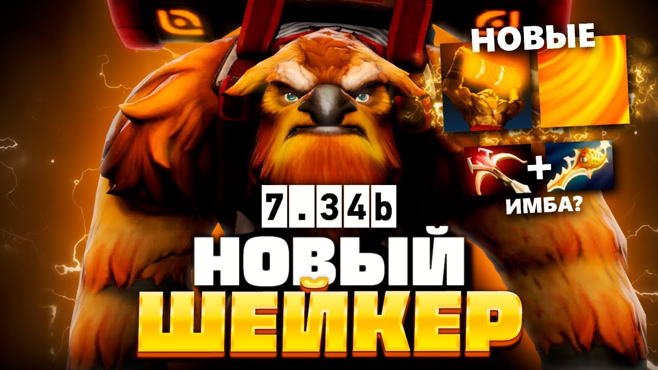 ШЕЙКЕР 7.34 - Самый сильный Оффлейнер? (рапира+даедаулc) 😱 Earthshaker Dota 2
