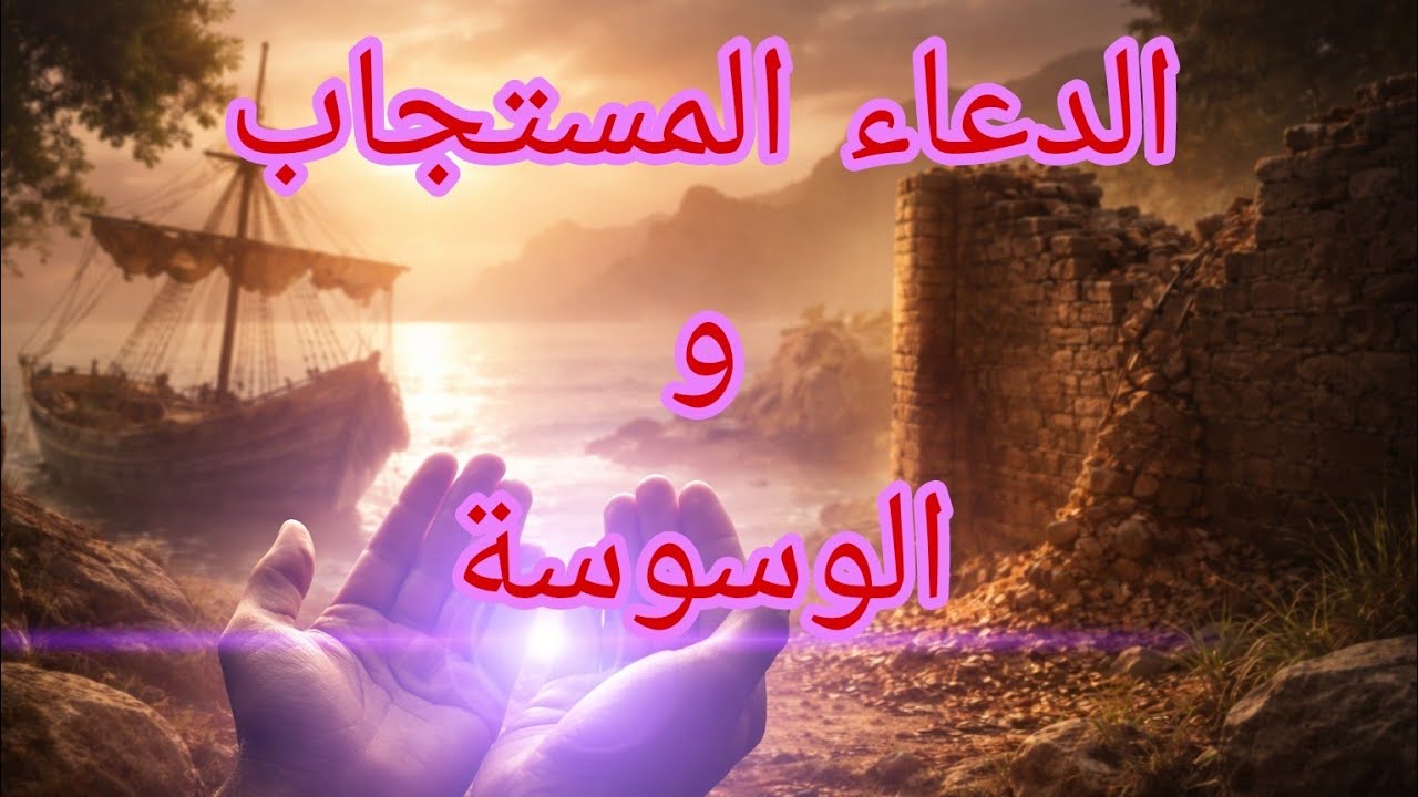 الدعاء المستجاب والوسوسة: قصص الأنبياء وحكمة التأخير /بنت آدم