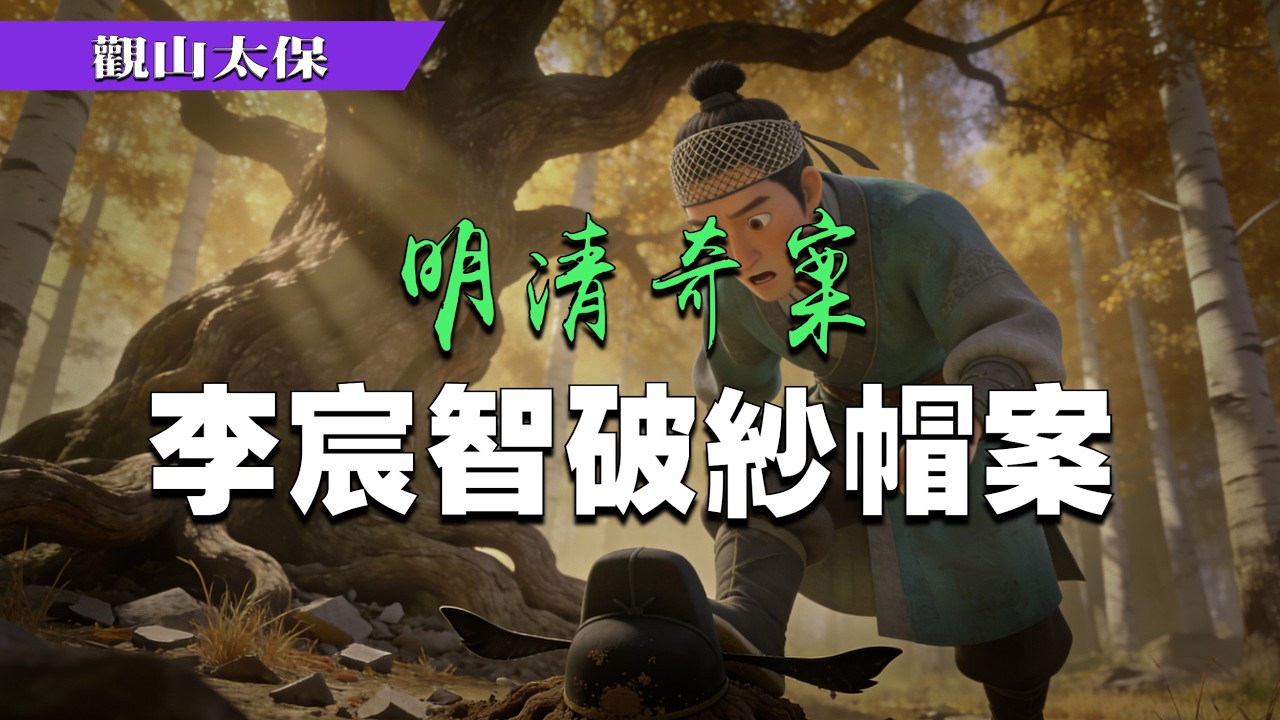 明清奇案：李宸智破紗帽案 / 觀山太保
