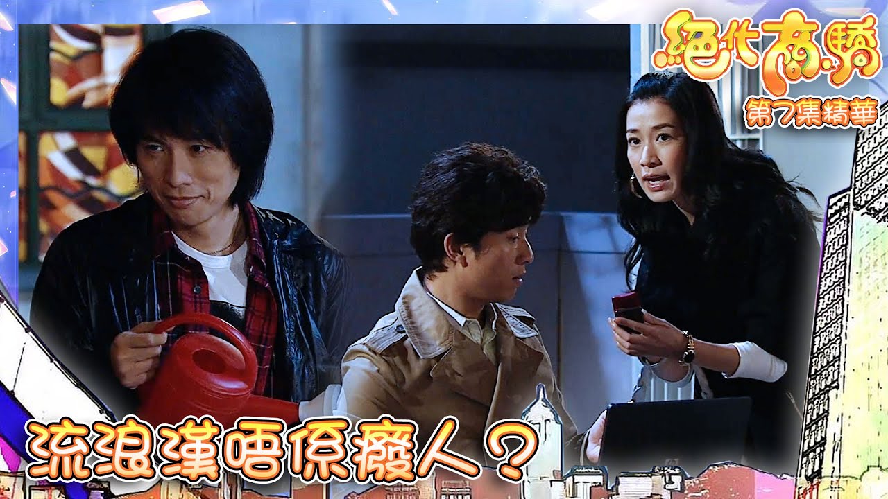 絕代商驕 ｜第7集精華｜流浪漢唔係癈人？｜黃子華｜佘詩曼｜陳山聰｜經典重溫｜喜劇