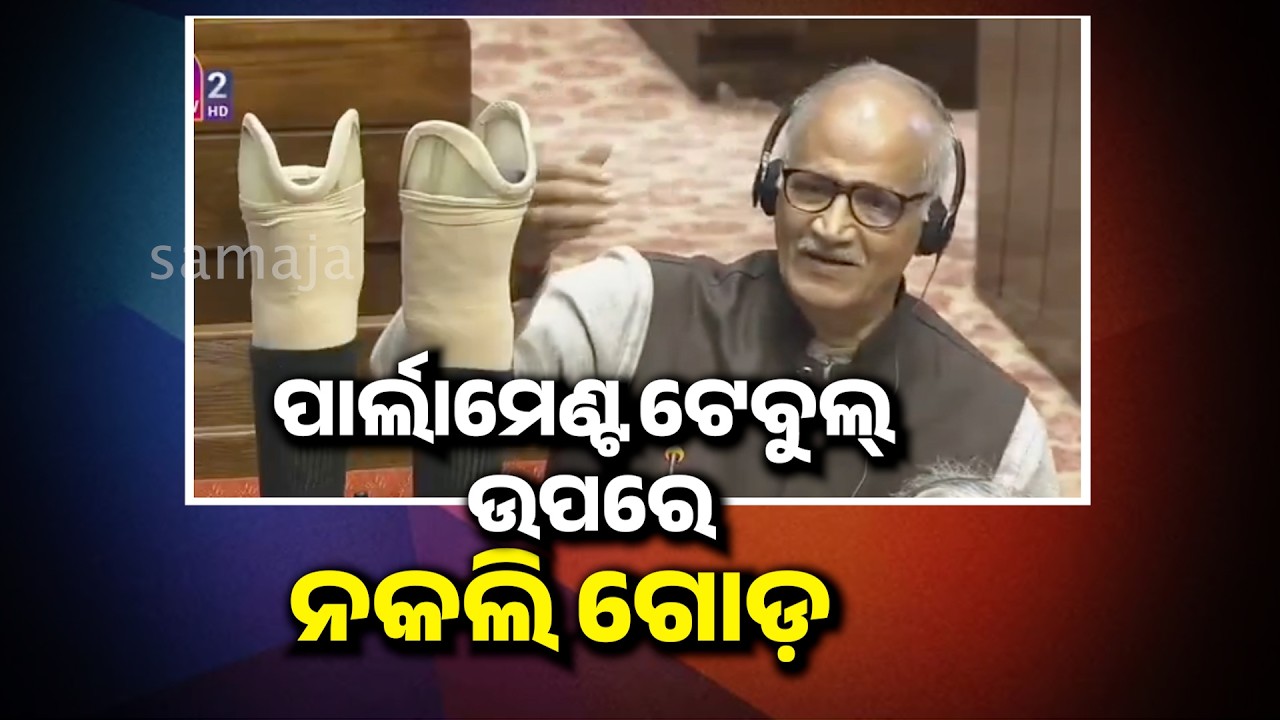 ୩୧ବର୍ଷ ପୂର୍ବେ କିଏ ଗୋଡ଼ ହାଣି ଦେଇଥିଲା ? କାହିଁକି ଟେବୁଲ ଉପରେ ରଖିଲେ ? ଆଜି କଟା ଗୋଡ଼ରେ ସଂସଦରେ
