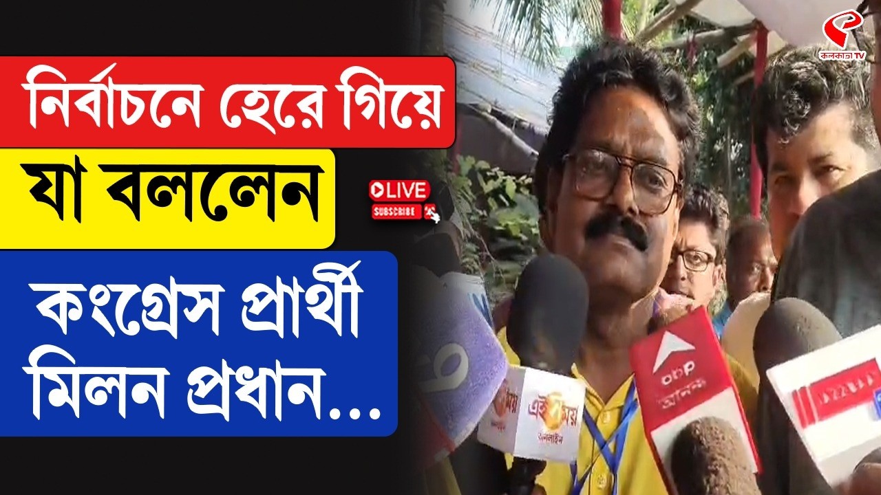 West Bengal By-election Result 2026 | নির্বাচনে হেরে গিয়ে যা বললেন, কংগ্রেস প্রার্থী মিলন প্রধান...
