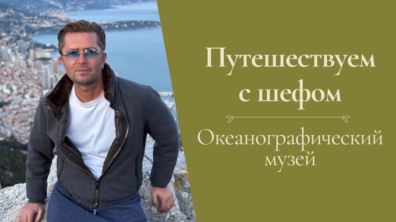 Путешествуем с шефом. Океанографический музей
