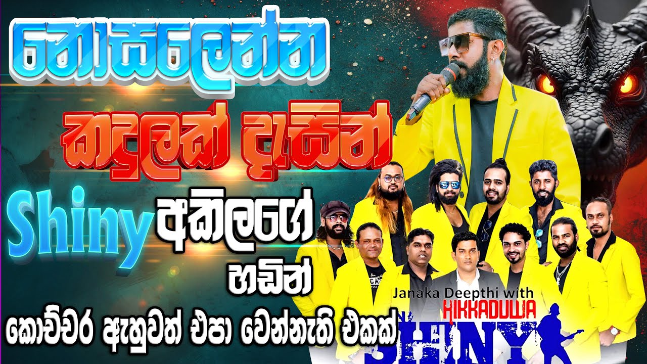නොසලෙන්න කදුලක් දැසින් | Nosalenna Kandulak Dasin | Akila Gihan Hikkaduwa Shiny #sampathvideo