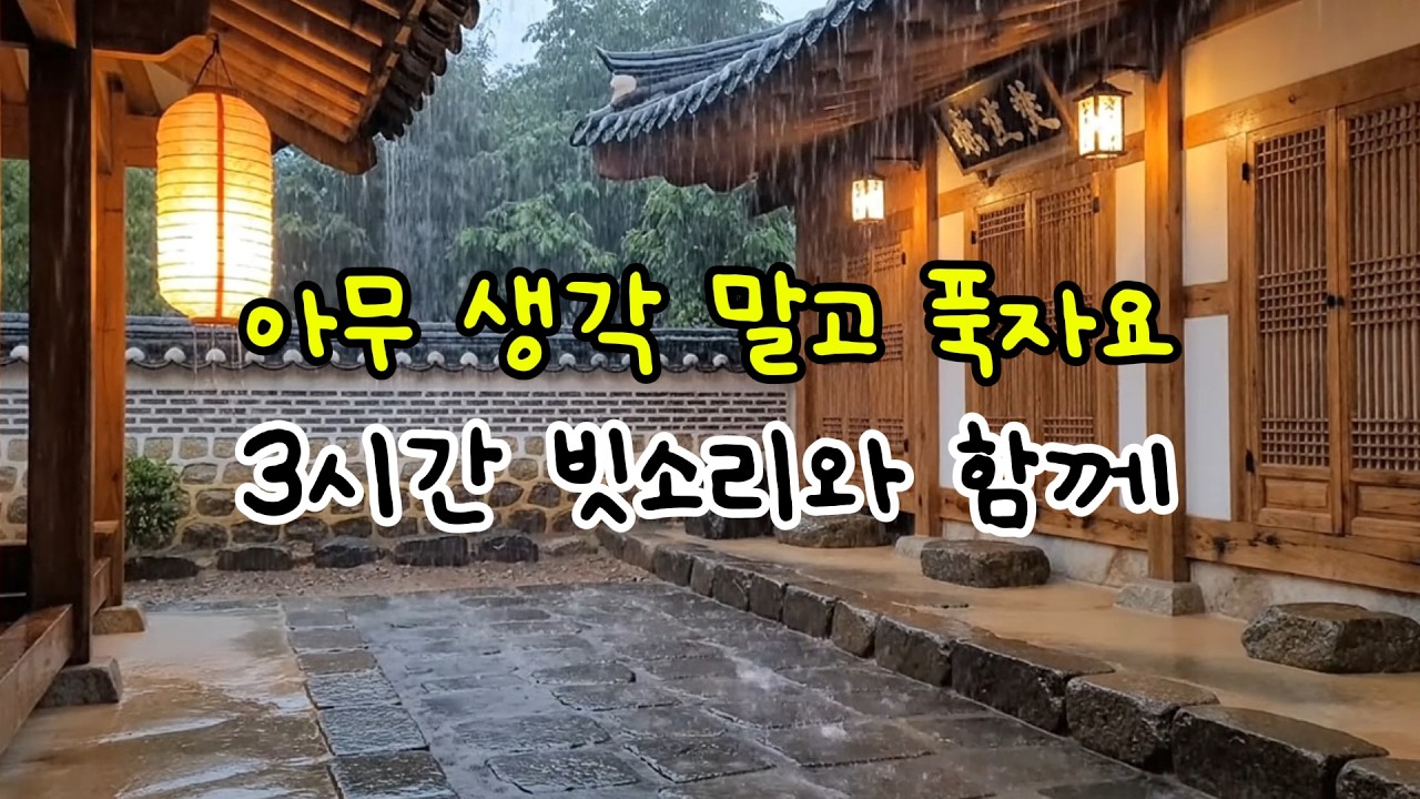 한옥 처마 빗소리 | 3시간  AMSR | (20분후 검은 화면)