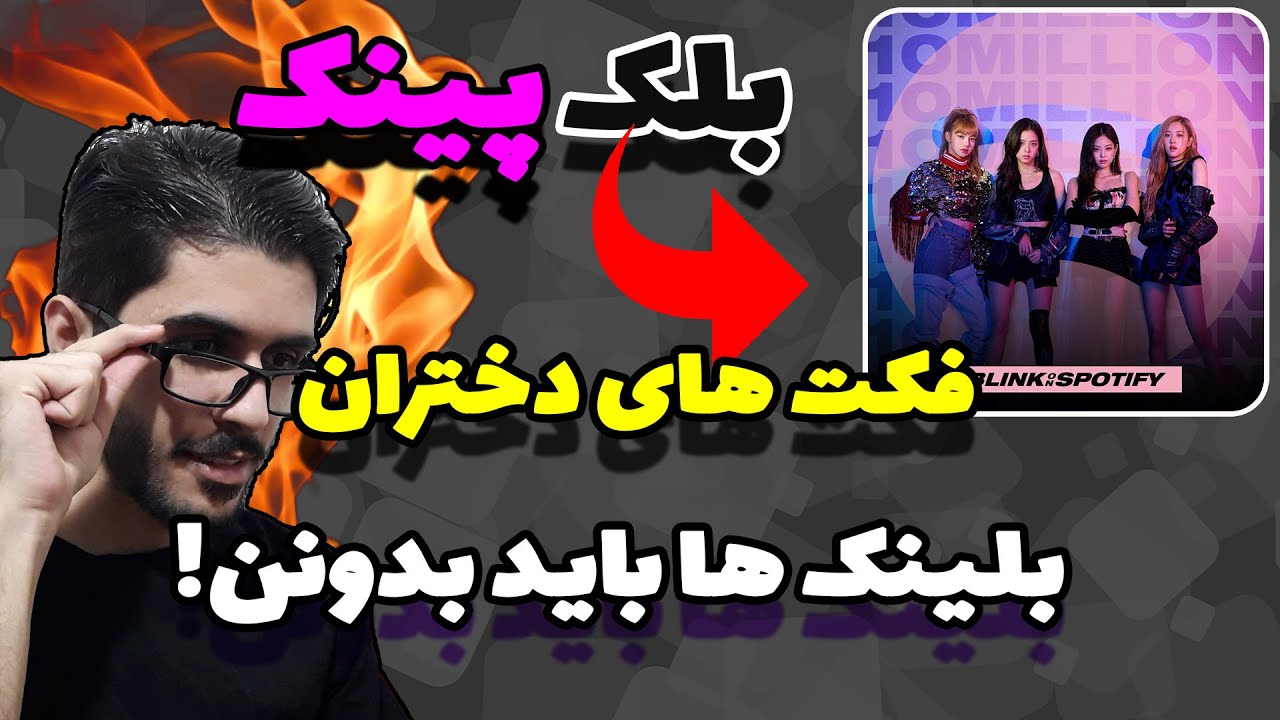 واقعیت های عجیب و مهمی که باید راجب دخترای بلکپینک بدونید❤😍