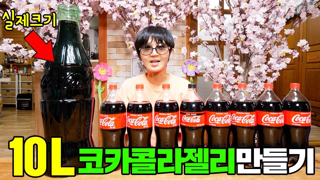 72시간동안 초거대 코카콜라 젤리를 만들었는데 곰돌이 궁뎅이 같아요 ㅋㅋㅋㅋㅋ  [ 공대생가족 ]