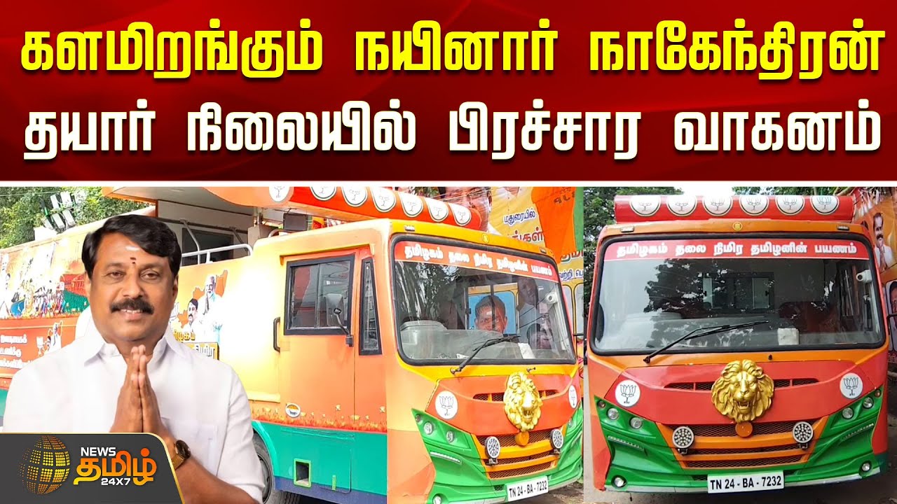 Nainar Nagendran Campaign Van | களமிறங்கும் நயினார் நாகேந்திரன்.. தயார் நிலையில் பிரச்சார வாகனம்
