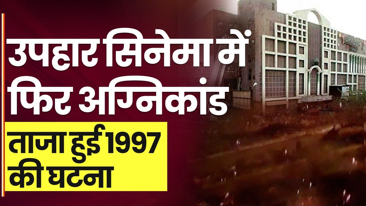 Fire breaks out again at Delhi's Uphar Cinema, where 59 people died watching a movie in 1997.
