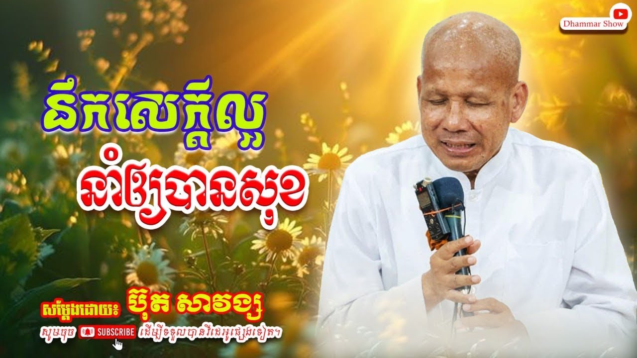 នឹកសេក្តីល្អ នាំឲ្យបានសុខ🙏🙏 [លោកគ្រូ អគ្គបណ្ឌិត ប៊ុត សាវង្ស ] #ប៊ុត_សាវង្ស #Buthsavong