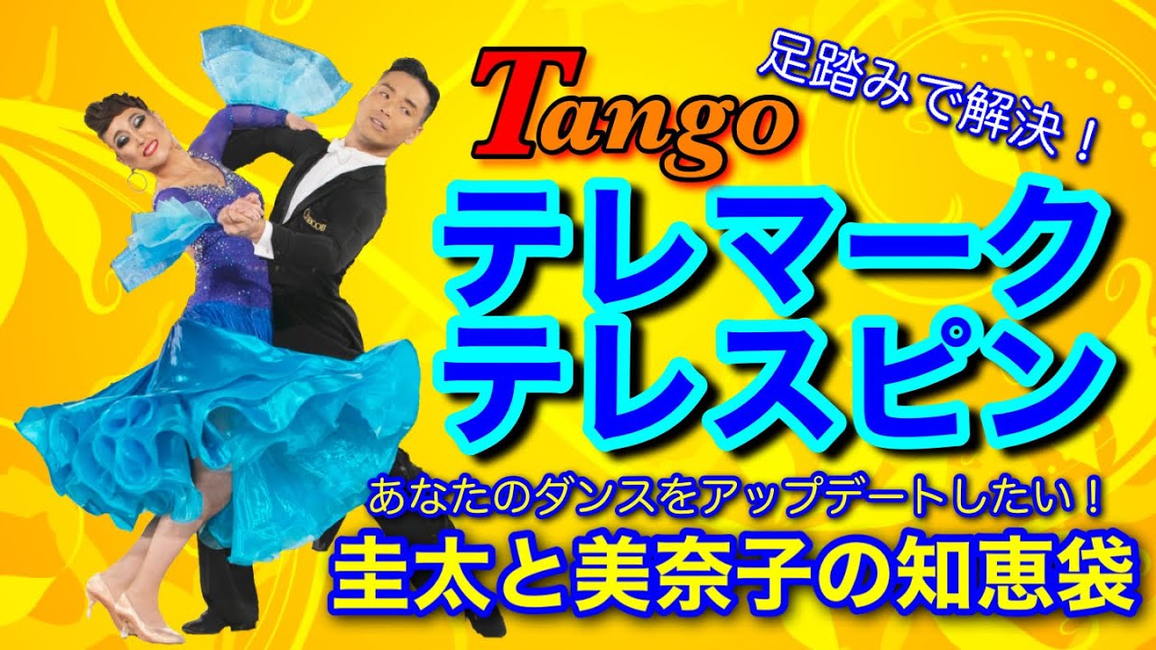 【社交ダンス】テレマークテレスピン TANGO 圭太と美奈子の知恵袋