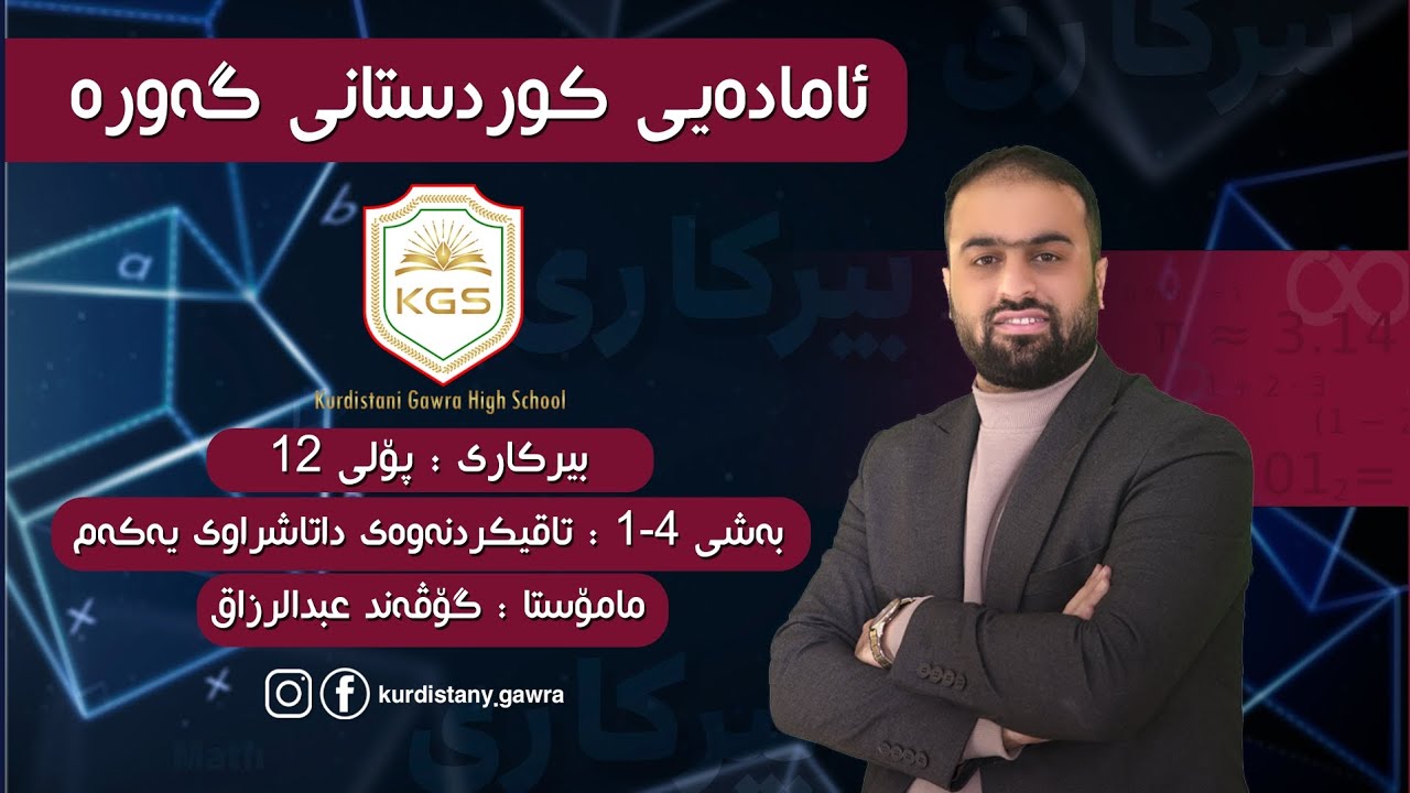 بیرکاری پۆلی 12( گۆڤەند عبدالرزاق )