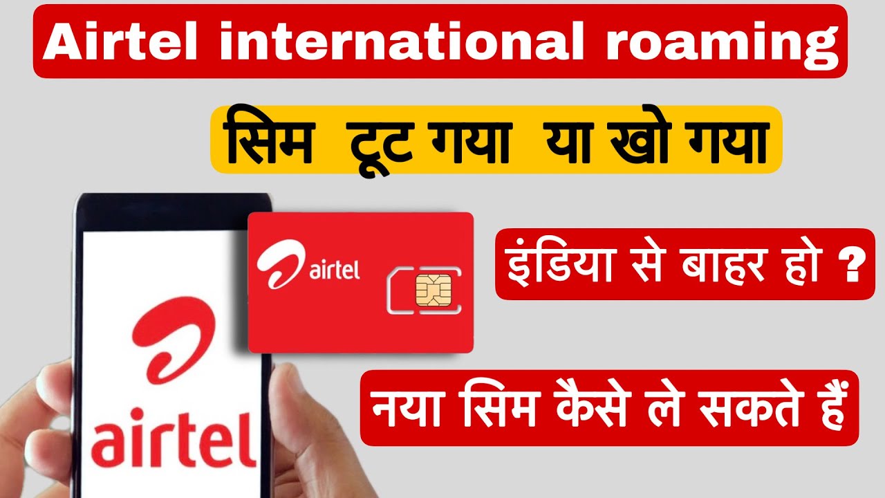 Airtel duplicate￼ sim card | Airtel international roaming सिम खो जाने पे नया सीम कैसे ले सकते हैं ￼|