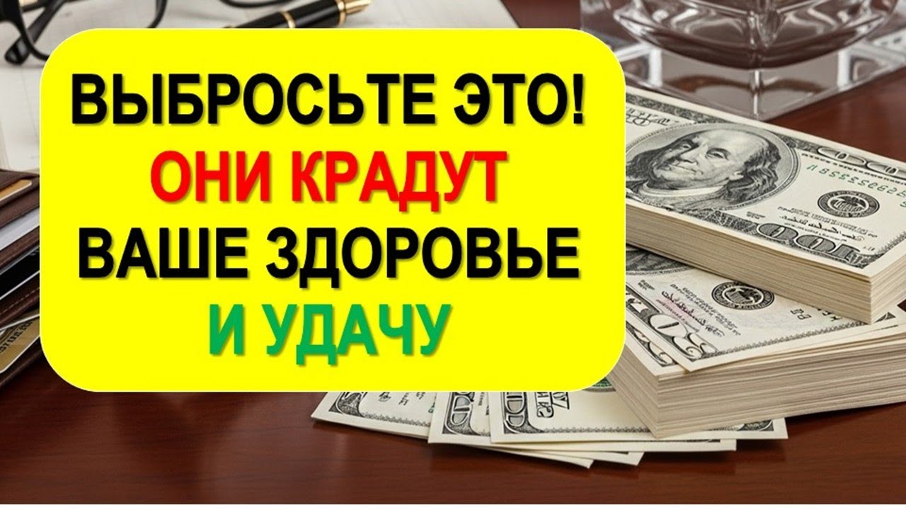Какие вещи в доме высасывают удачу и деньги? Простой метод проверить любой предмет на плохое