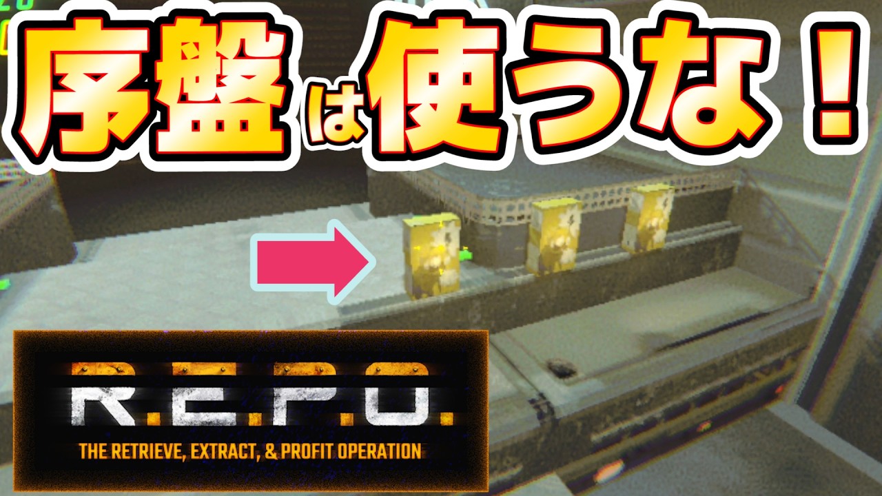【REPO】ぼっちれぽで100層を目指す！part1 ソロ攻略の手引き