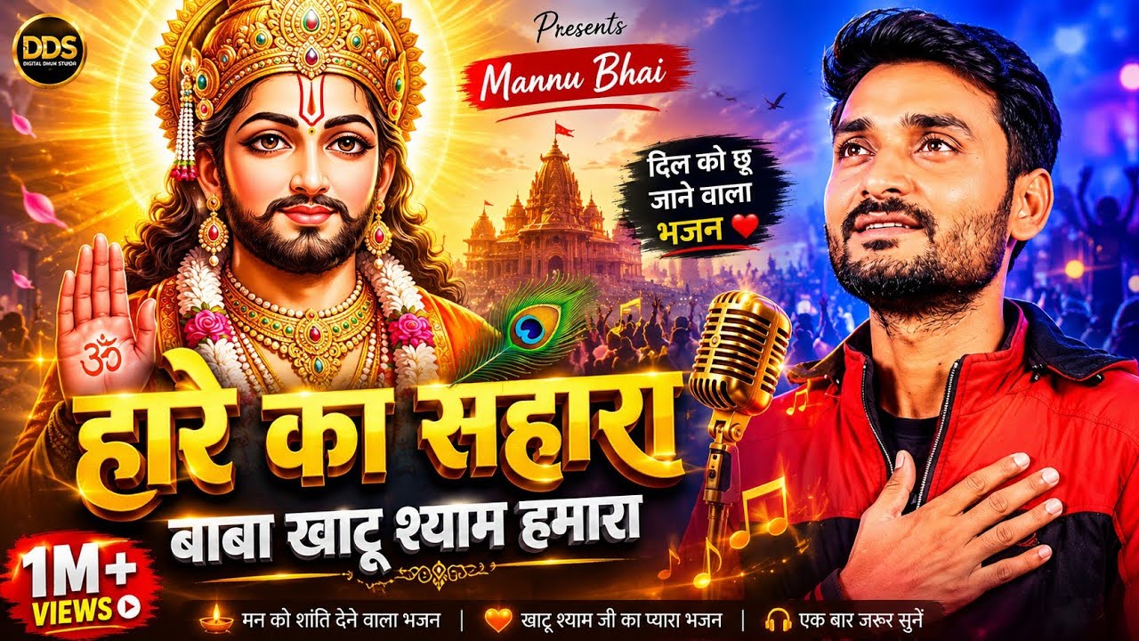 Haare Ka Sahara 😭 | New Khatu Shyam Bhajan 2026 | Emotional Song | Mannu Bhai